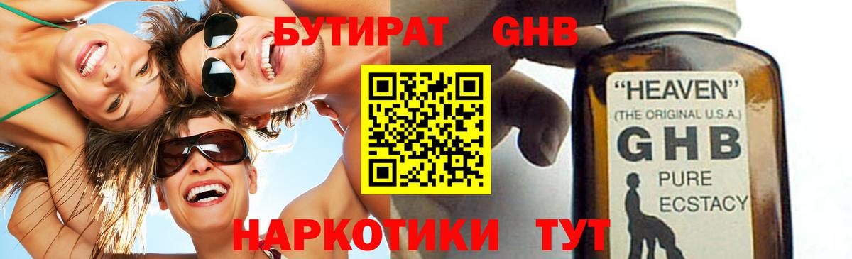 БУТИРАТ жидкий экстази Златоуст
