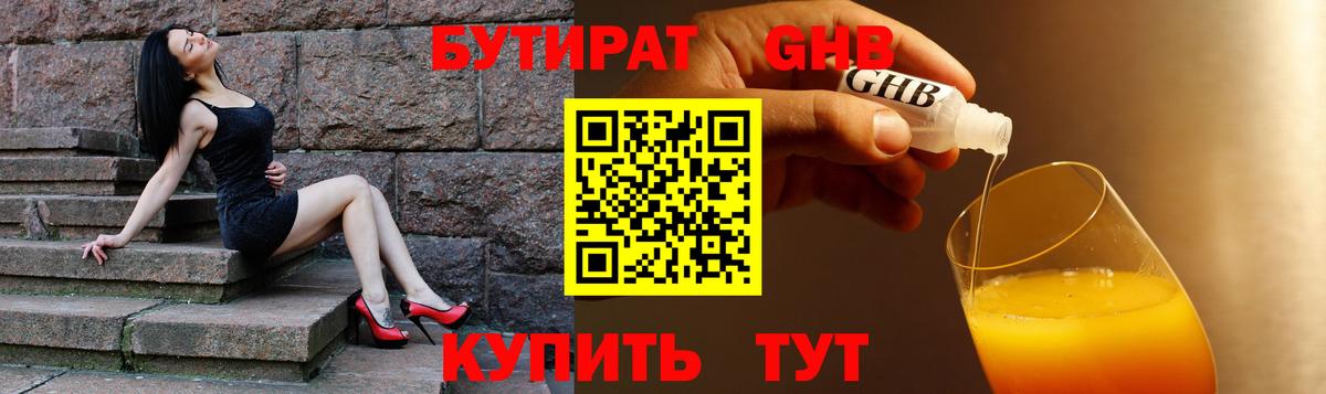 БУТИРАТ GHB  БУТИРАТ  Златоуст  Вход с VPN 